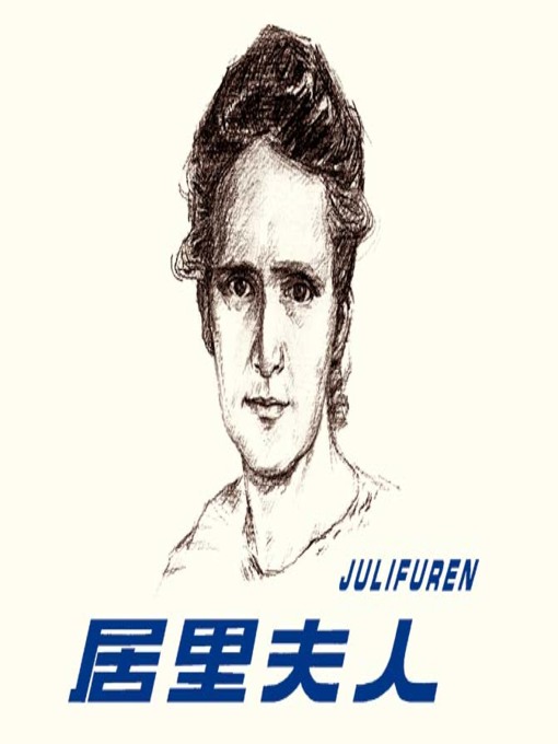 Title details for 居里夫人 by 夏阳Xia Yang - Available